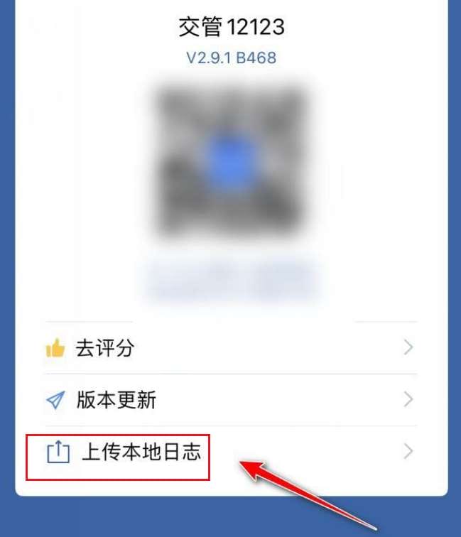 交管12123怎么上传本地日志 交管12123上传本地日志步骤方法 交管12123怎么上传本地日志 交管12123上传本地日志步骤方法