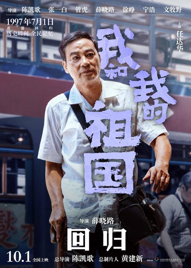 任达华mama颁奖礼(英皇艺人惠英红任达华参演电影我和我的祖国10月1日国庆献映) 任达华mama颁奖礼(英皇艺人惠英红任达华参演电影我和我的祖国10月1日国庆献映)