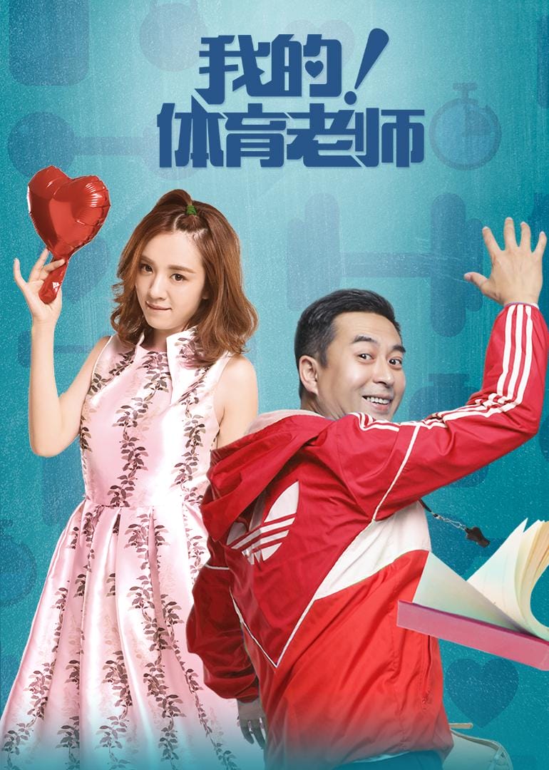 我的体育老师电视剧剧情（我的体育老师简介）