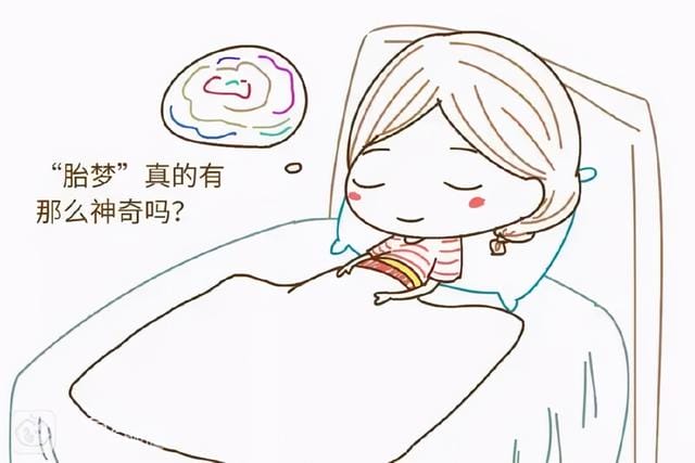 孕妇每天做梦是胎梦吗(孕妇胎梦排行榜) 孕妇每天做梦是胎梦吗(孕妇胎梦排行榜)
