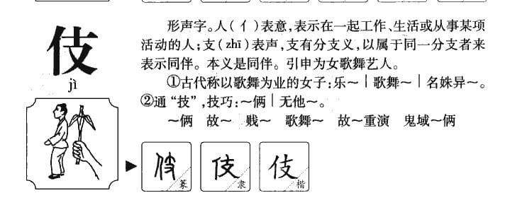 伎怎么组词（伎的组词有哪些）