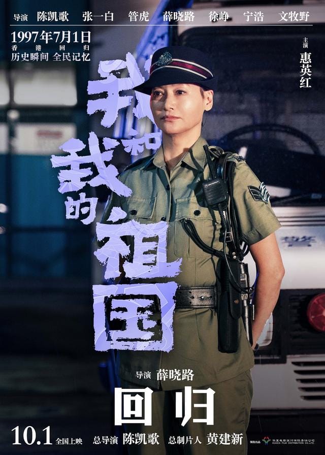 任达华mama颁奖礼(英皇艺人惠英红任达华参演电影我和我的祖国10月1日国庆献映) 任达华mama颁奖礼(英皇艺人惠英红任达华参演电影我和我的祖国10月1日国庆献映)