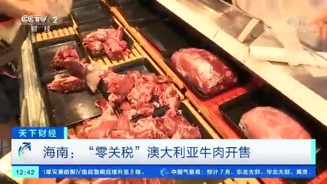 海口自贸港牛肉(澳大利亚牛肉运抵海南) 海口自贸港牛肉(澳大利亚牛肉运抵海南)