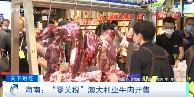 海口自贸港牛肉(澳大利亚牛肉运抵海南) 海口自贸港牛肉(澳大利亚牛肉运抵海南)