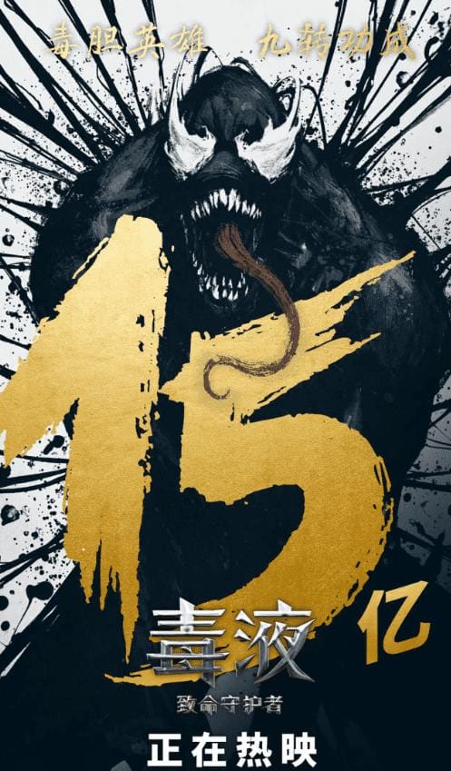 即将上映毒液2(毒液上映14天票房已破15亿) 即将上映毒液2(毒液上映14天票房已破15亿)