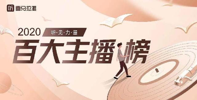 喜马拉雅主播内容哪里来（陪伴温暖多元）