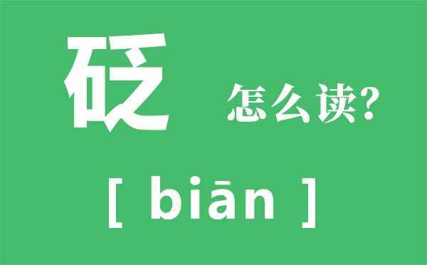 补给的读音（词语补给的读音）