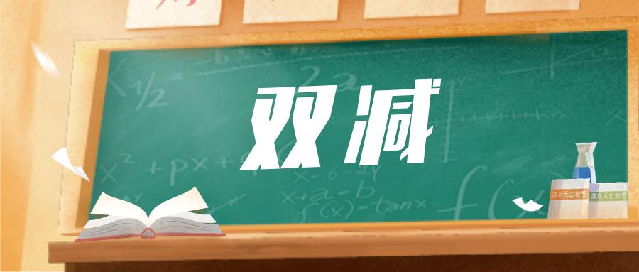 教育双减什么意思（教育双减政策的解释）
