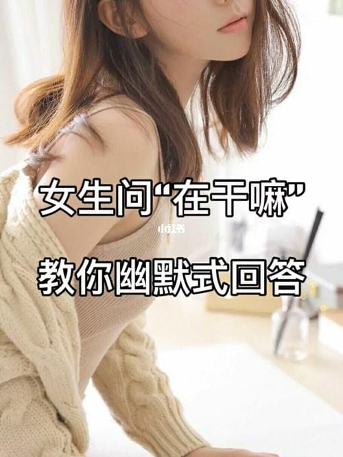 女人问你干什么呢什么意思（女人问你干嘛呢是什么意思