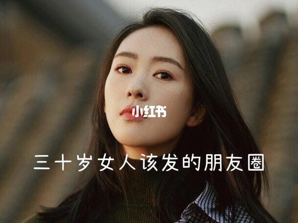 女人三十发朋友圈的句子（女人到了三十岁发朋友圈的文案）