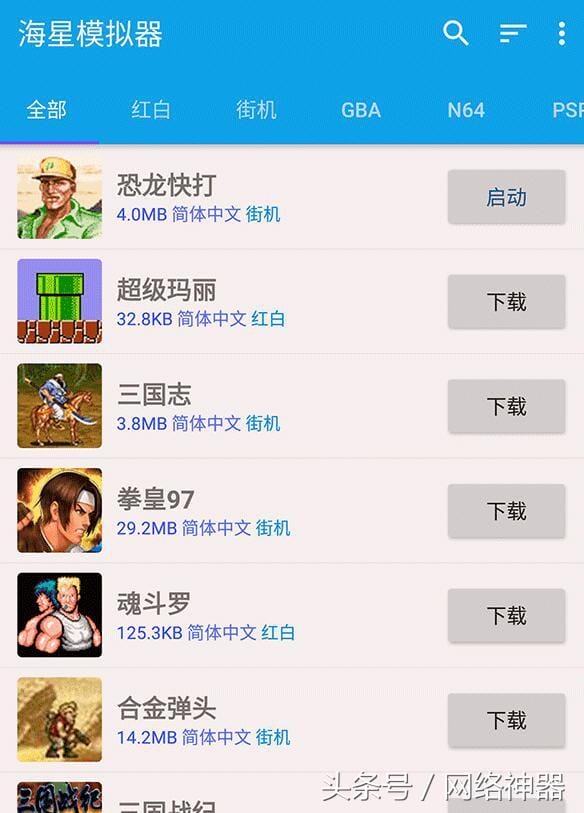 像闯关一样的街机游戏(集诸多童年经典游戏于一身的模拟器支持红白机街机GBA) 像闯关一样的街机游戏(集诸多童年经典游戏于一身的模拟器支持红白机街机GBA)