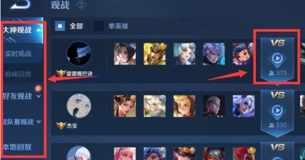 王者荣耀怎么搜索房间观战（王者荣耀怎么观战别人）