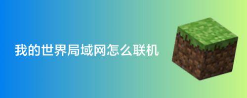 局域网游戏怎么联网（又想和朋友联机游戏）
