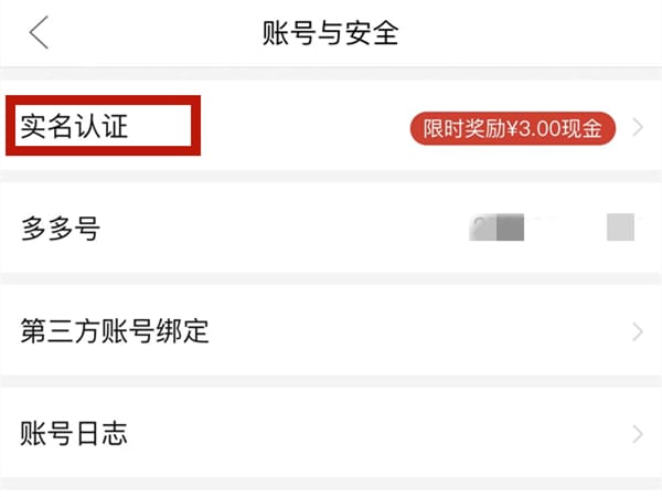 拼多多如何实名认证_拼多多实名认证需要身份证吗[多图]