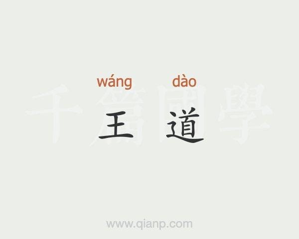王道是什么梗（王道是什么意思）