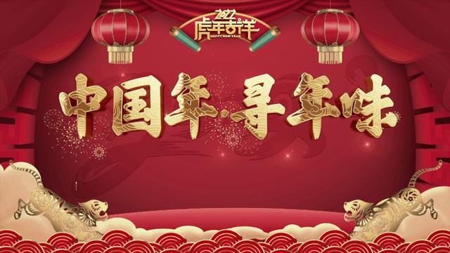年夜饭必上的一道点心(8000万人的年夜饭都有它) 年夜饭必上的一道点心 8000万人的年夜饭都有它
