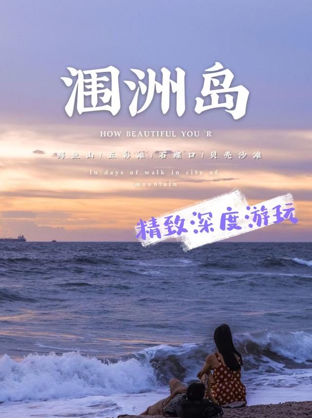 北海旅游攻略八天(北海5天4夜最新旅游攻略) 北海旅游攻略八天 北海5天4夜最新旅游攻略