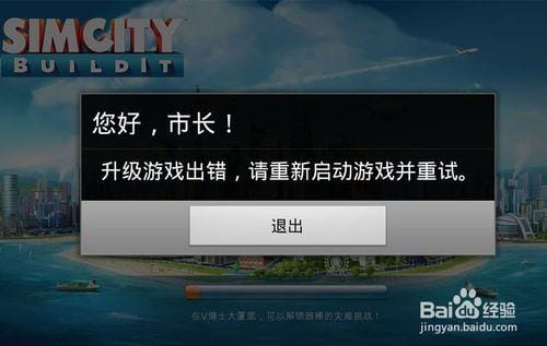 模拟城市无法连接服务器怎么回事 安卓模拟城市连接服务器失败怎么回事