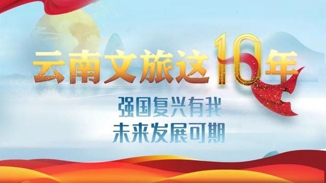 云南丽江文旅创新(云南文旅这十年) 云南丽江文旅创新 云南文旅这十年