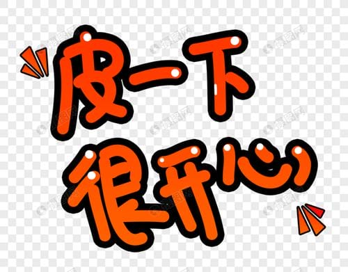 皮一下很开心什么梗 网络语皮一下很开心的意思