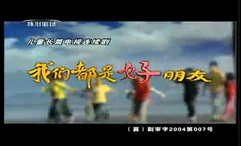 我们都是好朋友电视剧演员表 我们都是好朋友演员都有谁