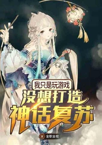 一款可以变身神仙的网游(居然打造了神话复苏) 一款可以变身神仙的网游 居然打造了神话复苏