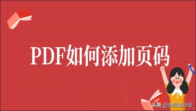 pdf 怎么添加页码 PDF添加页码的方法