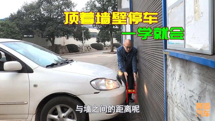 车头与墙距离图解车头与墙距离技巧 简单实用的小方法