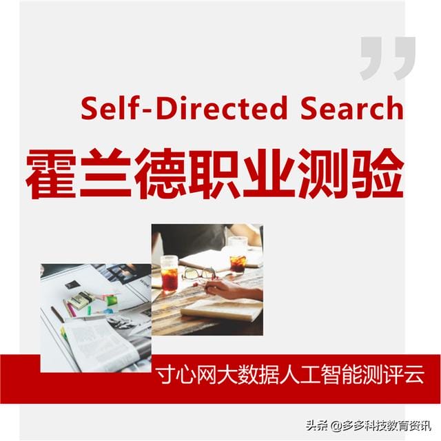 什么是霍兰德职业兴趣测试(霍兰德职业兴趣测试) 什么是霍兰德职业兴趣测试 霍兰德职业兴趣测试