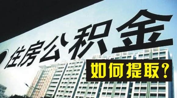 工作半年公积金可以取出来用吗(公积金定期提取咋办理) 工作半年公积金可以取出来用吗 公积金定期提取咋办理