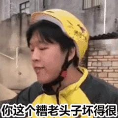 你那个糟老头子坏得很的表情包(糟老头子坏得很是什么梗) 你那个糟老头子坏得很的表情包 糟老头子坏得很是什么梗