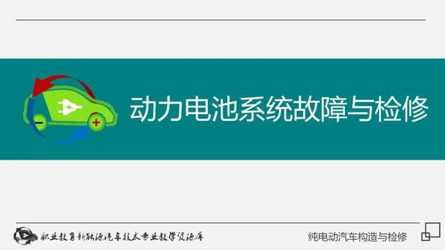 新能源纯电动汽车工作原理(详解纯电动汽车构造与检修) 新能源纯电动汽车工作原理 详解纯电动汽车构造与检修