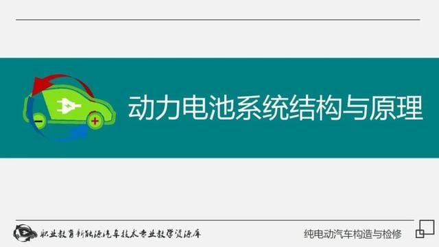 新能源纯电动汽车工作原理(详解纯电动汽车构造与检修) 新能源纯电动汽车工作原理 详解纯电动汽车构造与检修