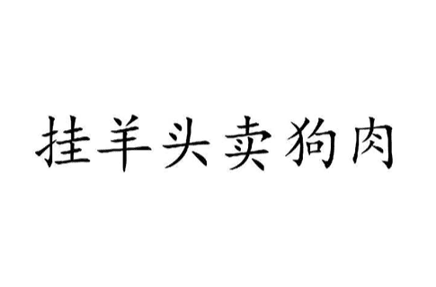 挂羊头卖狗肉同义词 挂羊头卖狗肉
