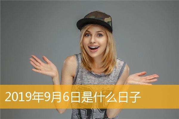 9月6日是什么日子 9月6日是何日子