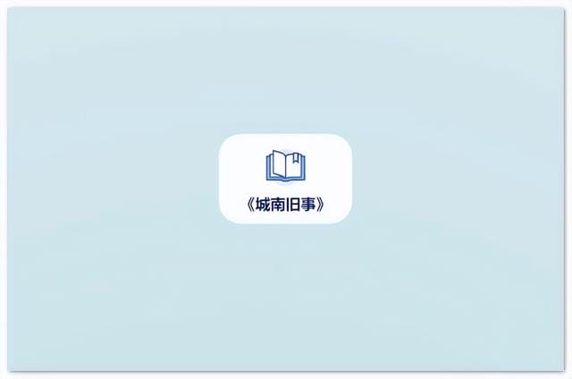 城南旧事的思维导图画简单(手把手教你画出简单又漂亮城南旧事思维导图) 城南旧事的思维导图画简单 手把手教你画出简单又漂亮城南旧事思维导图