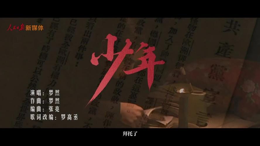 建党百年主题MV《少年》歌词 关于建党百年主题MV《少年》歌词