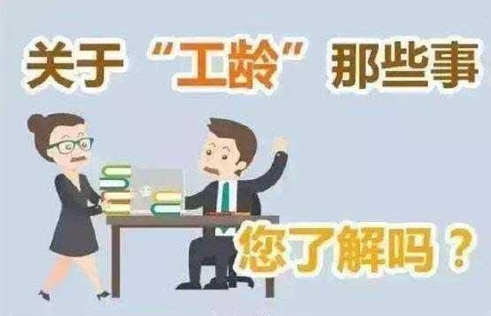 工龄是依据档案还是社保(是按档案记录材料算还是按社保缴纳时间算) 工龄是依据档案还是社保 是按档案记录材料算还是按社保缴纳时间算