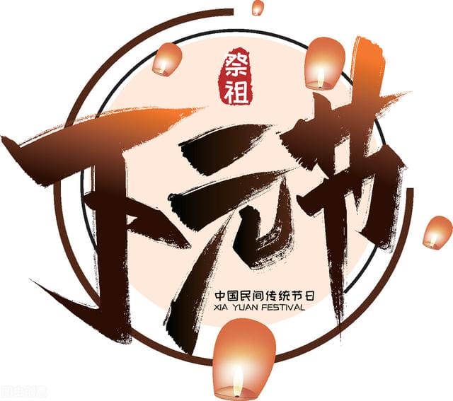 十月十五是哪天 明天十月十五是