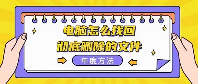 电脑删除了的文件怎样重现呢(电脑怎么找回彻底删除的文件) 电脑删除了的文件怎样重现呢 电脑怎么找回彻底删除的文件
