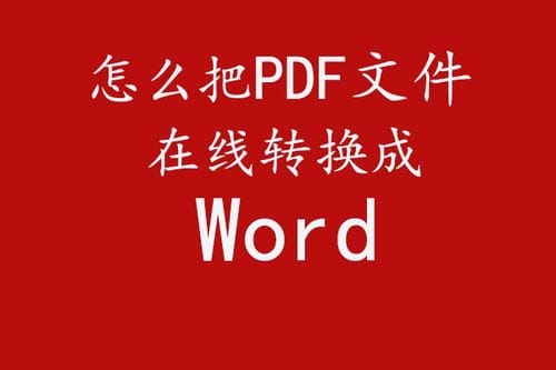 pdf格式文件如何转换为word pdf转换为word文件的方法