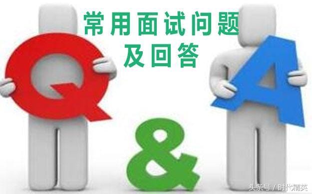 求职面试最难的三个问题以及答案(26个应聘时最常见的面试问题) 求职面试最难的三个问题以及答案 26个应聘时最常见的面试问题