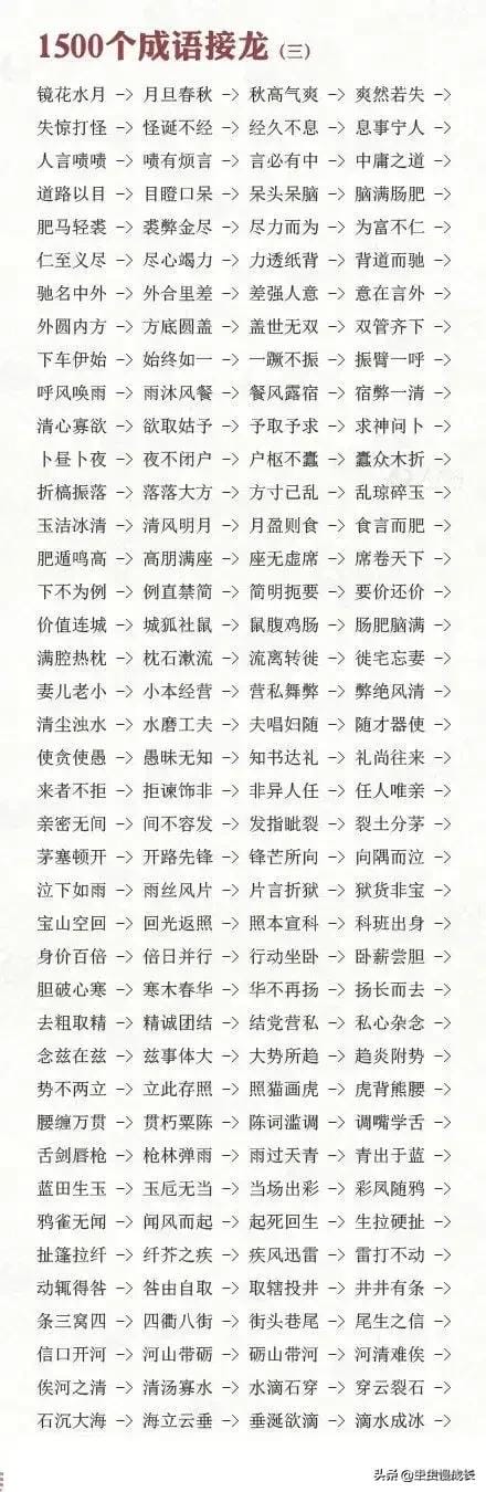 成语接龙口诀100个(接到根本停不下来) 成语接龙口诀100个 接到根本停不下来