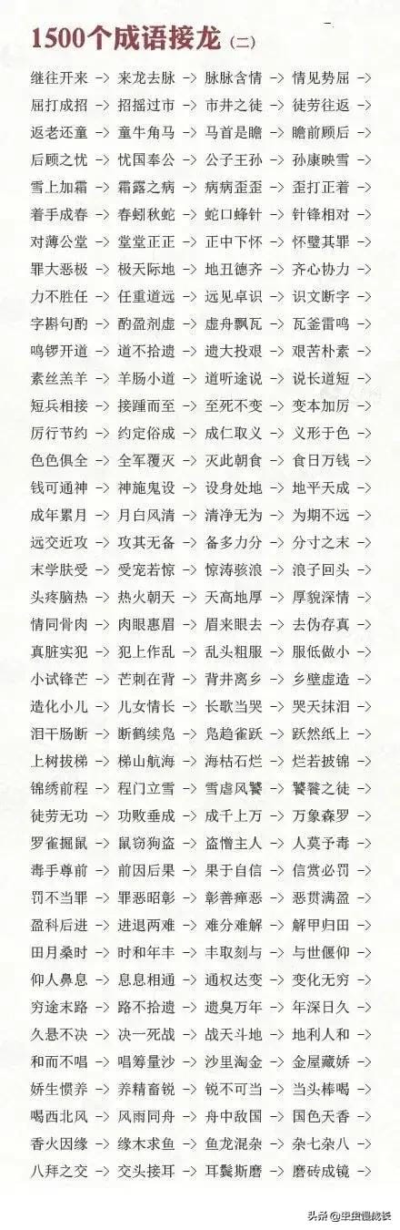 成语接龙口诀100个(接到根本停不下来) 成语接龙口诀100个 接到根本停不下来