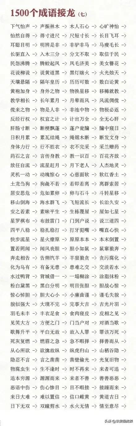 成语接龙口诀100个(接到根本停不下来) 成语接龙口诀100个 接到根本停不下来