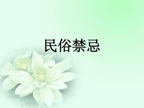 民间习俗禁忌大全 民风民俗
