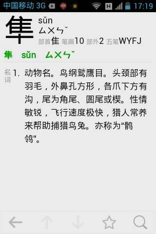 鹰隼怎么读 鹰隼的读音