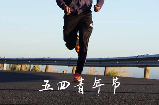 五四青年节的历史意义 54青年节的意义是什么 五四青年节的历史意义 54青年节的意义是什么