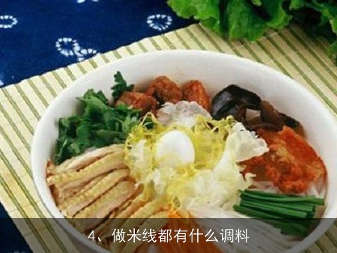 米线汤料的具体作法, 米线的做法和配料
