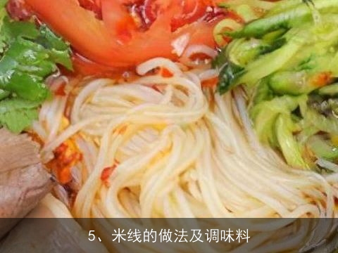 米线汤料的具体作法, 米线的做法和配料